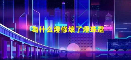 為什么燈條壞了燈珠還亮 線條燈為什么能看見燈珠
